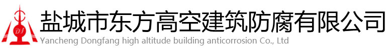 广饶县东方高空建筑防腐有限公司